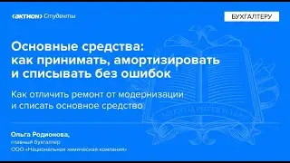 Как отличить ремонт от модернизации и списать основное средство