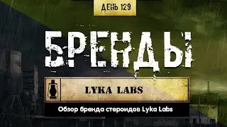 129. Обзор брендов | Lyka Labs (Химический бункер)