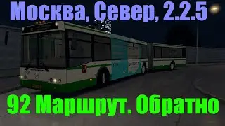 OMSI 2. Москва, Север, 2.2.5. 92 Маршрут. Обратно. ЛиАЗ 6213.20 2010