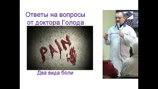 Как лечить боль? - ответ на вопрос от доктора Голода.