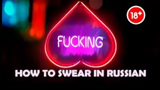 How to swear in Russian. FUCKING / FUCKED. Russian analog of English obscene adjective. 18+