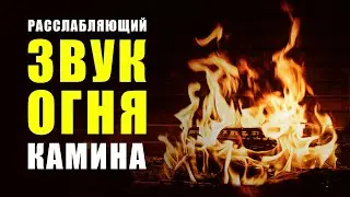 🔥 3 ЧАСА Потрескивающий Звук Огня и Горящий Камин | ЛУЧШИЙ РАССЛАБЛЯЮЩИЙ ЗВУК КАМИНА!
