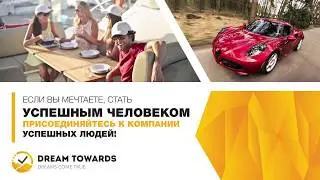 Официальная презентация DREAMTOWARDS