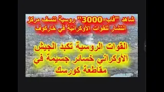 القوات الأوكرانية تتخلى عن مواقعها قرب تشاسوف يار والقوات الروسية تحرر بلدة تسوكورينو