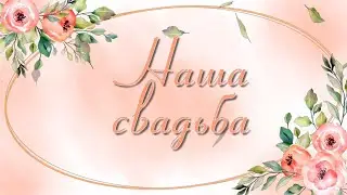 Проект для Proshow Producer - Свадебное слайд шоу