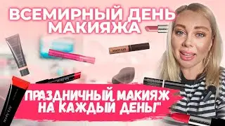 Всемирный день макияжа 10 сентября!Праздничный макияж на каждый день!