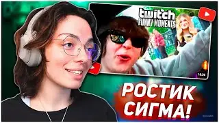 КОРЯ СМОТРИТ:  Топ Моменты с Twitch | Девушки и Ростик | KORYA_MC КИШКИ