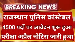 राजस्थान पुलिस कांस्टेबल नई भर्ती 2023 | Rajasthan Police New Bharti 2023 | Rajasthan Police