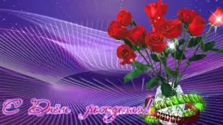Футаж С Днем рождения 5