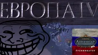 Я создал империю троллей ● Anbennar, Europa Universalis IV
