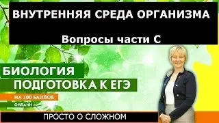 Внутренняя среда организма. Кровь. Лимфа. Тканевая жидкость.Подготовка к ЕГЭ и ОГЭ по биологии