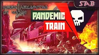 🚂 СОСТАВ ПОСРЕДИ ЧУМНОГО МИРА🚂 Pandemic train - прохождение на русском