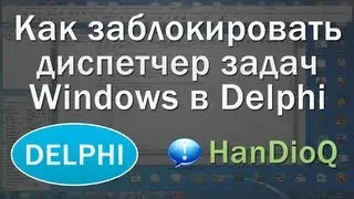 Как заблокировать диспетчер задач Windows Delphi | уроки Delphi