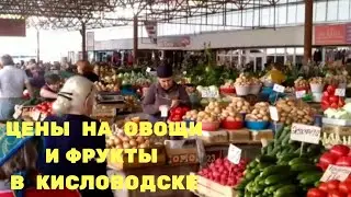 КАВКАЗ. Рынок КИСЛОВОДСК.ЧТО ЗА ЦЕНЫ!? Овощи и фрукты.Часть 1. АВТОПУТЕШЕСТВИЕ С ЖЕНОЙ.