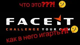 FACEIT! ЧТО ЭТО?!!! И КАК В НЕГО ИГРАТЬ?!! / ФЕЙСИТ 🤔