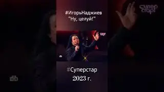 Игорь Наджиев с песней "Ну, целуй!" в 1 выпуске 4 сезона /2023 г./ шоу "Суперстар!" на НТВ