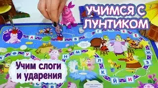 Учимся с Лунтиком - Настольная игра-ходилка 
