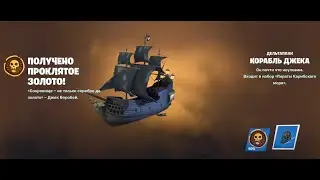 КОРАБЛЬ ДЖЕКА ВОРОБЬЯ ЗАДАНИЯ ПИРАТЫ КАРИБСКОГО МОРЯ 8 ЧАСТЬ (ПОСЕТИТЕ РУНДУК ДЕЙВИ ДЖОНСА)