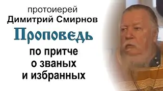Проповедь по притче о званых и избранных (2010.12.26). Протоиерей Димитрий Смирнов