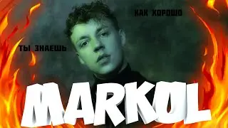 КАК ХОРОШО ТЫ ЗНАЕШЬ MARKUL?! I УГАДАЙ ПЕСНЮ ЗА 10 СЕКУНД!