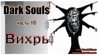 Dark Souls прохождение #16: Как получить паразитное яйцо. Личинка Света. Вихрь.
