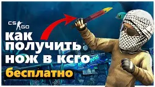 КАК ПОЛУЧИТЬ НОЖ БЕСПЛАТНО В КСГО 