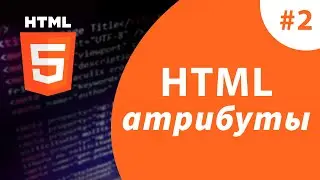 Урок #2 - Атрибуты тегов HTML