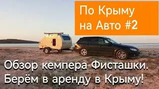 Обзор прицепа капли Фисташка - берём кемпер в аренду в Крыму