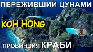 Переживший цунами остров Хонг в провинции Краби Таиланд. Однодневная экскурсия из Ао Нанга 香港 ฮ่องกง