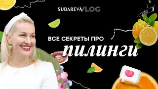 Пилинг - НЕ может стоить 300 грн.! Все СЕКРЕТЫ ПИЛИНГА! ❤️ SUBAREVA VLOG