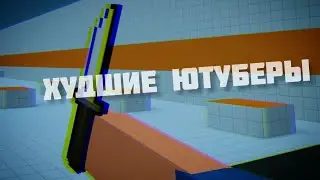Худшие Ютуберы По Блок Страйк|Block Strike