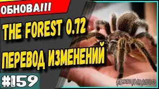 The Forest 0.72 Обновление Перевод списка изменений 