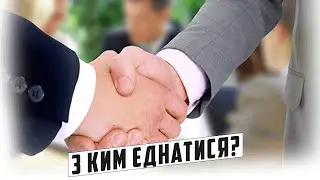 З ким співпрацювати в інтересах нації?