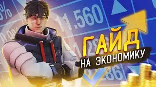 ПОЛНЫЙ ГАЙД НА ЭКОНОМИКУ // ВАЛОРАНТ ГАЙД 2023