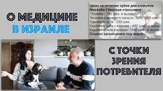 🇮🇱ИЗРАИЛЬ🇮🇱О ВЫЗОВАХ  ВРАЧА НА ДОМ , ЦЕНАХ НА ЗУБЫ И ВЫСОКОЙ ТЕМПЕРАТУРЕ