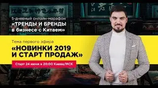 НОВИНКИ 2019 и СТАРТ ПРОДАЖ