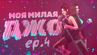 «МОЯ МИЛАЯ ДЖО» — 4 серия — СИМС 4 СЕРИАЛ — ЮРИ (для поиска: симс сериал с озвучкой)