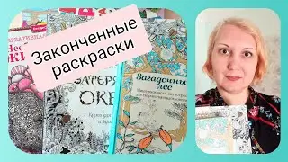 Законченные раскраски антистресс и новая раскраска