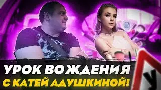 Адушкина учится водить !