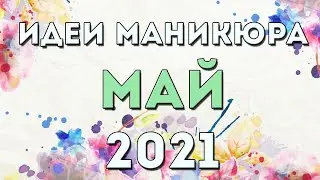 МАНИКЮР НА МАЙ 2021 | ВЕСЕННИЙ 