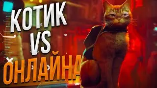 Stray - убийца онлайна на СТРИМАХ (котик уничтожает онлайн)