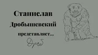 Станислав Дробышевский. Интеллектуальный клуб 21 марта 2024 г.
