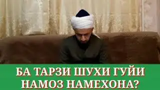 АДАБ ГОҲИ МУҲАББАТ НОЗУ ШУХИ БАР НАМЕОЯД/ДОМУЛЛО АБДУЛКОДИР