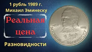 Реальная цена монеты 1 рубль 1989 года. Михаил Эминеску, 100 лет со дня смерти. Разновидности. СССР.