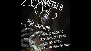 Dark Souls 3 - кольцо серебряного змея, кольцо эстуса и сет хранительницы огня