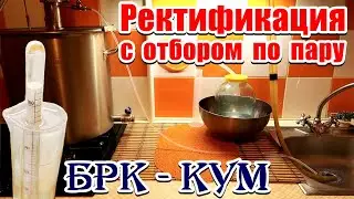 Как получить спирт в домашних условиях / Ректификация с отбором по пару / БРК - КУМ