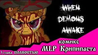 Когда демоны пробуждаются  ~  Маленькая тварь (комикс  MLP Creepypasta )5 глава ПОЛНОСТЬЮ