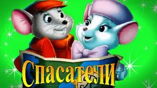 Пушистые детективы Невероятная детская детективная история🐭Смогут ли мыши спасти пропавшую девочку?