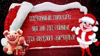 🎄Весёлый гороскоп на 2019 год  🎄Свиньи! 🎄