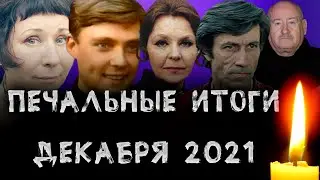 ПЕЧАЛЬНЫЕ ИТОГИ ДЕКАБРЯ 2021// Знаменитости, умершие в декабре 2021 года